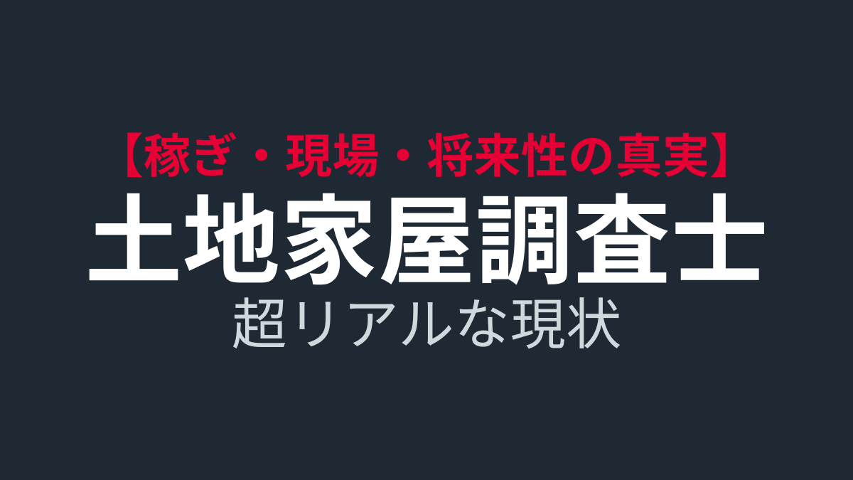 土地家屋調査士の超リアルな現状｜食えない？年収1000万？きつい現場と将来性を全部書く